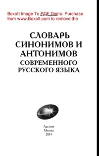 cover of the book Словарь синонимов и антонимов современного русского языка. 50000 слов