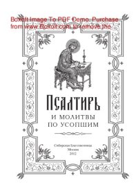 cover of the book Псалтирь и молитвы по усопшим