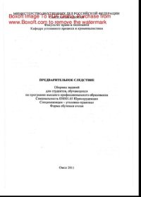 cover of the book Предварительное следствие. Сборник заданий для студентов, обучающихся по программе высшего профессионального образования Специальность 030501.65 Юриспруденция Специализация - уголовно-правовая Форма обучения очная