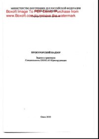 cover of the book Прокурорский надзор. Задачи и практикум