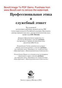 cover of the book Профессиональная этика и служебный этикет. Учебник для студентов вузов, обучающихся по специальностям «Юриспруденция», «Правоохранительная деятельность»