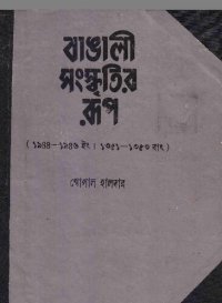 cover of the book Bangali_Sanskritir_Rup (বাঙালি সংস্কৃতির রুপ)