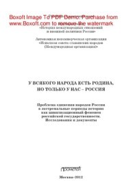 cover of the book У всякого народа есть Родина, но только у нас – РОССИЯ. Проблема единения народов России в экстремальные периоды истории как цивилизационный феномен российской государственности. Исследования и документы