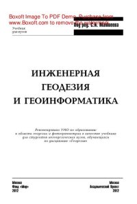 cover of the book Инженерная геодезия и геоинформатика. Учебник для вузов