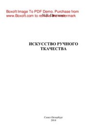 cover of the book Искусство ручного ткачества