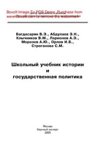 cover of the book Школьный учебник истории и государственная политика. Монография