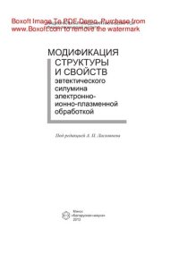 cover of the book Модификация структуры и свойств эвтектического силумина электронно­ионно­плазменной обработкой