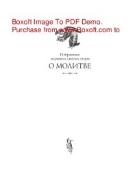 cover of the book Избранные поучения святых отцов о молитве