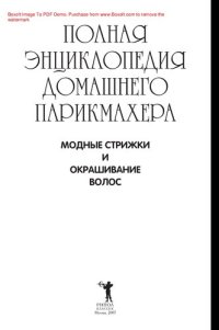 cover of the book Полная энциклопедия домашнего парикмахера. Модные стрижки и окрашивание волос