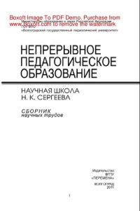 cover of the book Непрерывное педагогическое образование. Научная школа Н.К. Сергеева. Сборник научных трудов