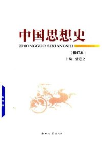 cover of the book 中国思想史（修订本）