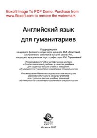 cover of the book Английский язык для гуманитариев. Учебник для студентов вузов, обучающихся по гуманитарно-социальным специальностям