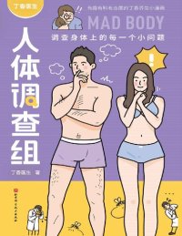 cover of the book 丁香医生人体调查组