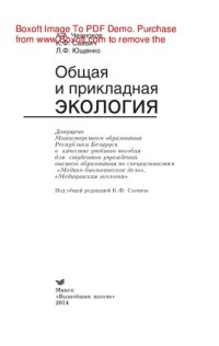 cover of the book Общая и прикладная экология. Учебное пособие