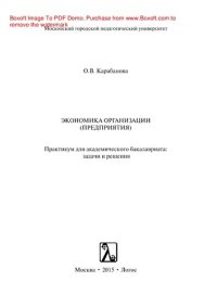 cover of the book Экономика организации (предприятия). Практикум для академического бакалавриата. Задачи и решения