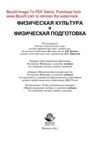 cover of the book Физическая культура и физическая подготовка. Учебник для студентов вузов, курсантов и слушателей образовательных учреждений высшего профессионального образования МВД России