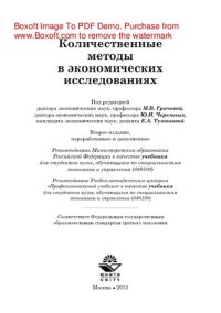 cover of the book Количественные методы в экономических исследованиях. Учебник для студентов вузов, обучающихся по специальностям экономики и управления