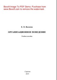 cover of the book Организационное поведение. Учебное пособие