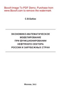 cover of the book Экономико-математическое моделирование экономических систем при прогнозировании развития и функционирования нефтяного сектора России и зарубежных стран
