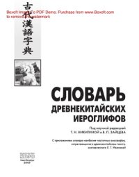 cover of the book Словарь древнекитайских иероглифов. С приложением словаря наиболее частотных омографов, встречающихся в древнекитайском тексте