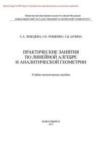 cover of the book Практические занятия по линейной алгебре и аналитической геометрии. Учебно-методическое пособие