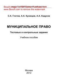 cover of the book Муниципальное право. Тестовые и контрольные задания. Учебное пособие