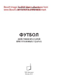 cover of the book Футбол. Действия вратарей при угловых ударах. Методические разработки для тренеров