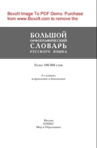 cover of the book Большой орфографический словарь русского языка