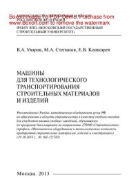 cover of the book Машины для технологического транспортирования строительных материалов и изделий. Учебное пособие