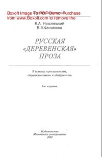 cover of the book Русская "деревенская" проза. Учебное пособие