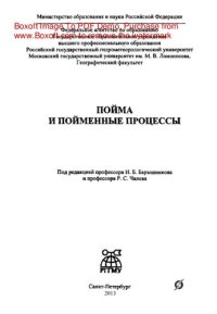 cover of the book Пойма и пойменные процессы. Межвузовский сборник