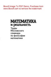 cover of the book Математика и реальность. Труды Московского семинара по философии математики