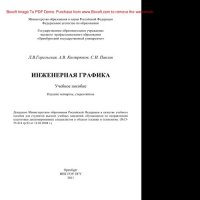 cover of the book Инженерная графика. Учебное пособие по курсу «Инженерная графика»