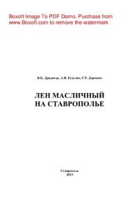 cover of the book Лён масличный на Ставрополье. Монография