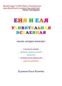 cover of the book Еня и Еля. Удивительная Вселенная