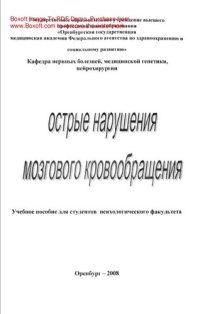 cover of the book Острые нарушения мозгового кровообращения. Учебное пособие для студентов психологического факультета