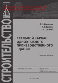 cover of the book Стальной каркас одноэтажного производственного здания. Учебное пособие