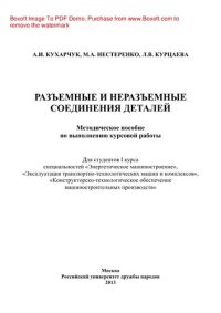 cover of the book Разъемные и неразъемные соединения деталей. Методическое пособие по выполнению курсовой работы. Для студентов I курса инженерных специальностей