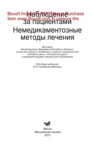 cover of the book Наблюдение за пациентами. Немедикаментозные методы лечения. Учебное пособие