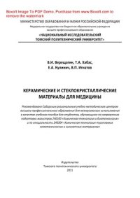 cover of the book Керамические и стеклокристаллические материалы для медицины. Учебное пособие