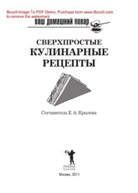 cover of the book Ваш домашний повар. Сверхпростые кулинарные рецепты