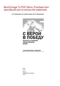 cover of the book С верой в Победу. Беларусь в Великой Отечественной войне. 100 вопросов и ответов