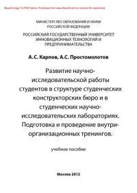 cover of the book Развитие научно-исследовательской работы студентов в структуре студенческих конструкторских бюро и в студенческих научно-исследовательских лабораториях. Подготовка и проведение внутриорганизационных тренингов. Учебное пособие