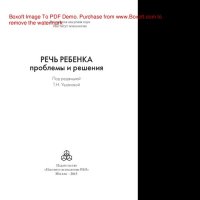 cover of the book Речь ребенка: проблемы и решения