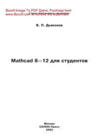 cover of the book Mathcad 8—12 для студентов