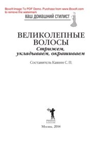 cover of the book Ваш домашний стилист. Великолепные волосы. Стрижем, укладываем, окрашиваем