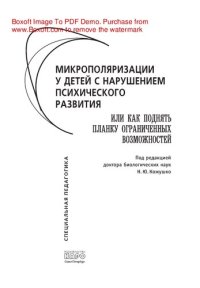 cover of the book Микрополяризации у детей с нарушением психического развития или Как поднять планку ограниченных возможностей