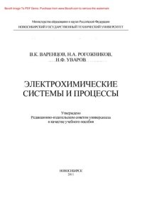 cover of the book Электрохимические системы и процессы. Учебное пособие