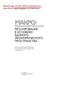 cover of the book Макроэкономическое регулирование в условиях Единого экономического пространства