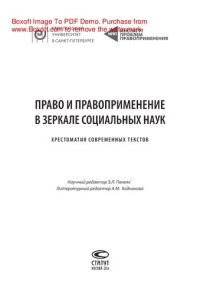 cover of the book Право и правоприменение в зеркале социальных наук. Хрестоматия современных текстов